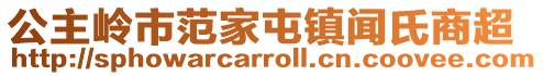 公主嶺市范家屯鎮(zhèn)聞氏商超