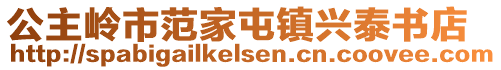 公主嶺市范家屯鎮(zhèn)興泰書店