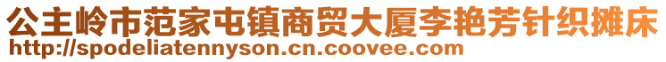 公主嶺市范家屯鎮(zhèn)商貿(mào)大廈李艷芳針織攤床