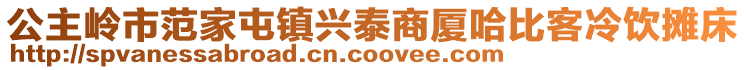 公主嶺市范家屯鎮(zhèn)興泰商廈哈比客冷飲攤床
