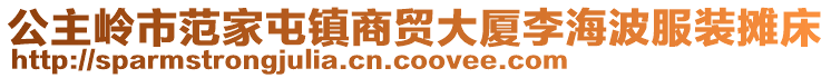 公主嶺市范家屯鎮(zhèn)商貿(mào)大廈李海波服裝攤床