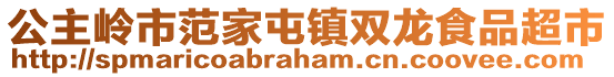 公主嶺市范家屯鎮雙龍食品超市