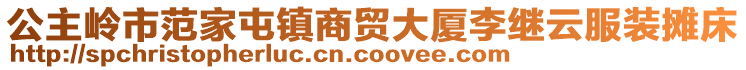 公主嶺市范家屯鎮(zhèn)商貿(mào)大廈李繼云服裝攤床