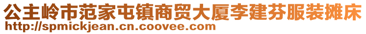 公主嶺市范家屯鎮(zhèn)商貿(mào)大廈李建芬服裝攤床