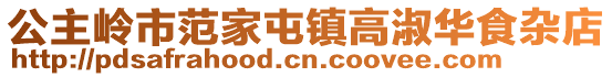 公主嶺市范家屯鎮(zhèn)高淑華食雜店