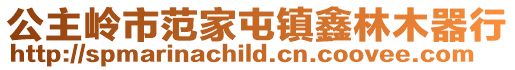 公主嶺市范家屯鎮鑫林木器行