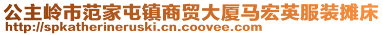 公主嶺市范家屯鎮商貿大廈馬宏英服裝攤床