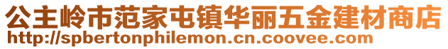 公主嶺市范家屯鎮(zhèn)華麗五金建材商店