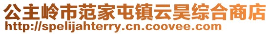公主嶺市范家屯鎮(zhèn)云昊綜合商店