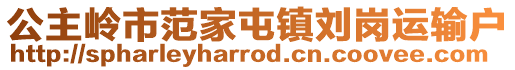 公主嶺市范家屯鎮(zhèn)劉崗運輸戶