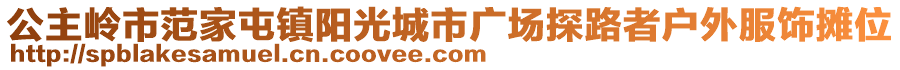 公主嶺市范家屯鎮(zhèn)陽光城市廣場探路者戶外服飾攤位