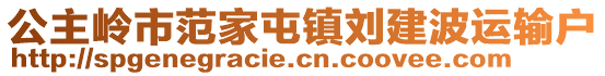 公主嶺市范家屯鎮(zhèn)劉建波運輸戶