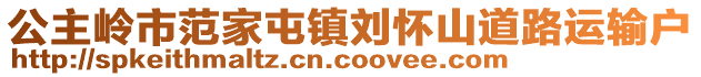 公主嶺市范家屯鎮劉懷山道路運輸戶