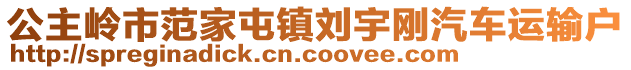 公主嶺市范家屯鎮(zhèn)劉宇剛汽車運輸戶