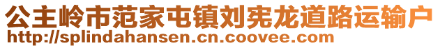 公主嶺市范家屯鎮(zhèn)劉憲龍道路運輸戶