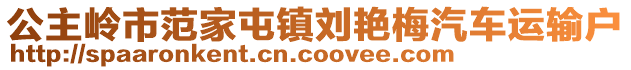 公主嶺市范家屯鎮劉艷梅汽車運輸戶