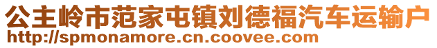 公主嶺市范家屯鎮(zhèn)劉德福汽車運輸戶