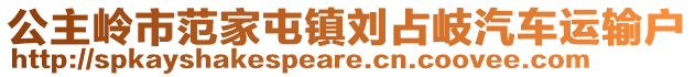 公主嶺市范家屯鎮劉占岐汽車運輸戶
