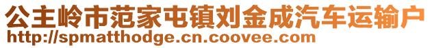 公主嶺市范家屯鎮劉金成汽車運輸戶