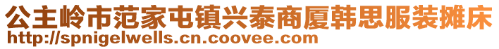 公主嶺市范家屯鎮(zhèn)興泰商廈韓思服裝攤床