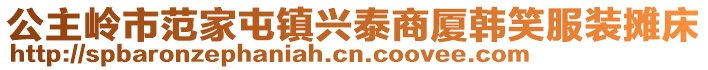 公主嶺市范家屯鎮興泰商廈韓笑服裝攤床