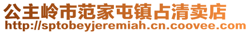 公主嶺市范家屯鎮占清賣店
