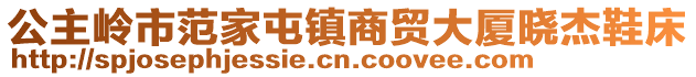 公主嶺市范家屯鎮商貿大廈曉杰鞋床