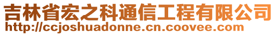 吉林省宏之科通信工程有限公司