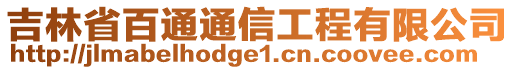 吉林省百通通信工程有限公司