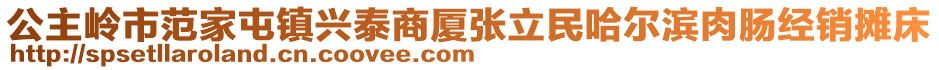 公主嶺市范家屯鎮(zhèn)興泰商廈張立民哈爾濱肉腸經(jīng)銷(xiāo)攤床
