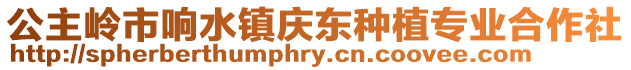 公主嶺市響水鎮(zhèn)慶東種植專業(yè)合作社