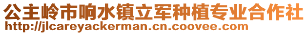 公主嶺市響水鎮(zhèn)立軍種植專業(yè)合作社