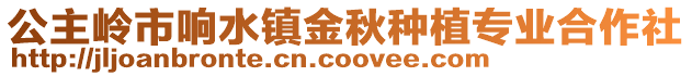 公主嶺市響水鎮(zhèn)金秋種植專業(yè)合作社