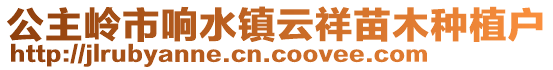 公主嶺市響水鎮(zhèn)云祥苗木種植戶