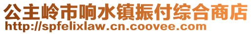 公主嶺市響水鎮振付綜合商店