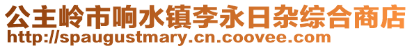 公主嶺市響水鎮李永日雜綜合商店