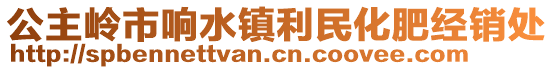 公主嶺市響水鎮(zhèn)利民化肥經(jīng)銷處