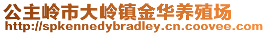 公主嶺市大嶺鎮金華養殖場