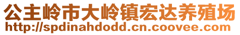 公主嶺市大嶺鎮(zhèn)宏達(dá)養(yǎng)殖場