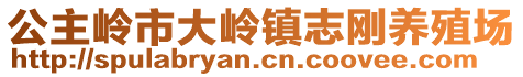 公主嶺市大嶺鎮(zhèn)志剛養(yǎng)殖場(chǎng)