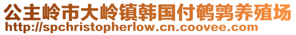 公主嶺市大嶺鎮(zhèn)韓國(guó)付鵪鶉養(yǎng)殖場(chǎng)