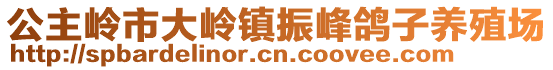 公主嶺市大嶺鎮(zhèn)振峰鴿子養(yǎng)殖場(chǎng)