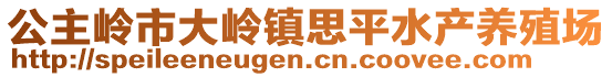 公主嶺市大嶺鎮(zhèn)思平水產(chǎn)養(yǎng)殖場