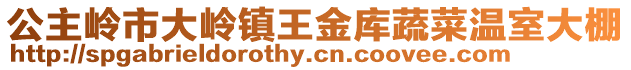 公主嶺市大嶺鎮王金庫蔬菜溫室大棚