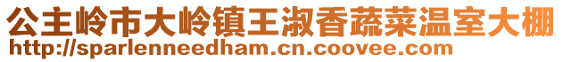 公主嶺市大嶺鎮王淑香蔬菜溫室大棚