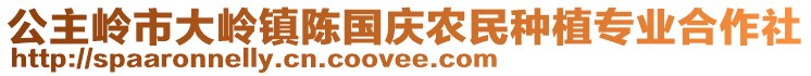 公主嶺市大嶺鎮(zhèn)陳國(guó)慶農(nóng)民種植專業(yè)合作社