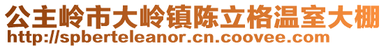 公主嶺市大嶺鎮(zhèn)陳立格溫室大棚