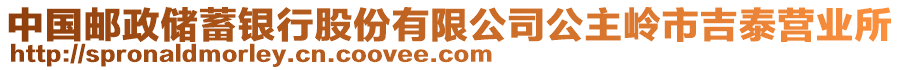 中國郵政儲蓄銀行股份有限公司公主嶺市吉泰營業(yè)所