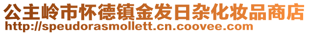 公主嶺市懷德鎮金發日雜化妝品商店