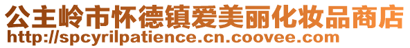 公主嶺市懷德鎮(zhèn)愛美麗化妝品商店